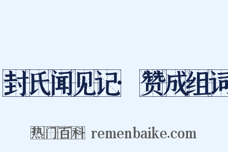 封氏闻见记·赞成组词是什么意思的图片